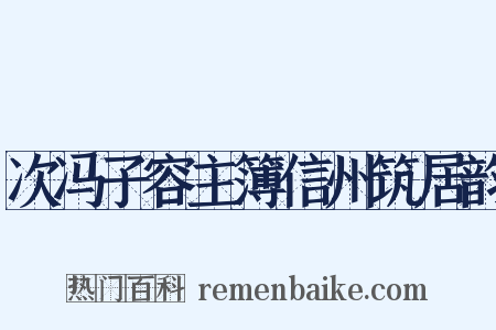 次冯子容主簿信州筑居韵是什么意思的图片